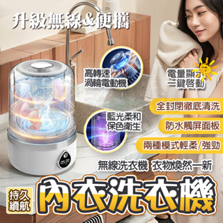 隔日🚚 迷你洗衣機 內衣洗衣機 寶寶洗衣機 迷你便攜無綫洗衣機 襪子洗衣機 小臺洗衣機 USB充電式 宿舍洗衣機