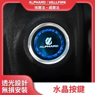 Alphard 改裝 阿法配件 豐田埃爾法一鍵啟動按鍵貼按鈕15-24款30/40係威爾法車用改裝配件 車用配件 汽車用
