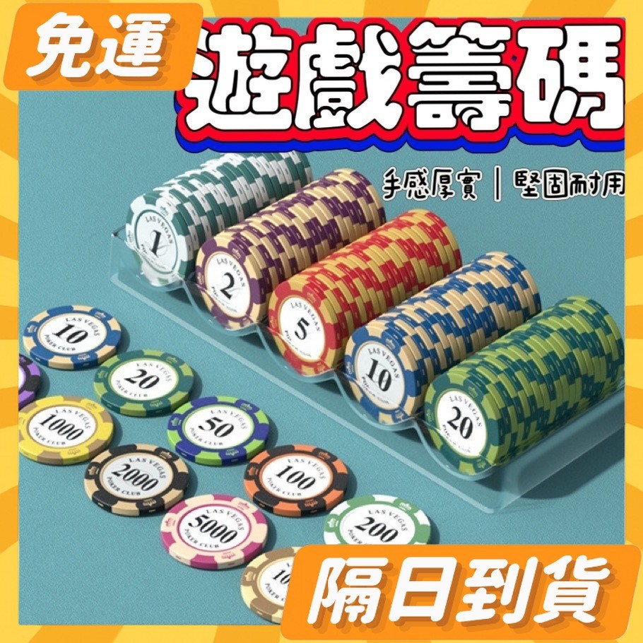 隔日到貨⭐ 遊戲籌碼 皇家 代幣 高質感皇冠籌碼 陶土含鐵籌碼 德州撲克籌碼 籌碼盒 百家樂籌碼 桌遊 麻將 撲克