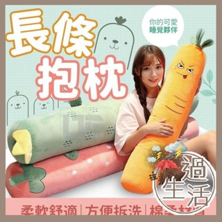 超療癒夾腿睡眠抱枕 抱枕 夾腿抱枕 蘿蔔抱枕 長形抱枕 棒形抱枕 燚 過生活