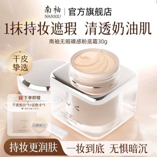 南柚袖無暇裸感粉底霜乾皮救星水潤遮瑕保濕持久不脫妝/xiuNanxiu pomelo 無瑕裸粉底霜乾性皮膚救生衣