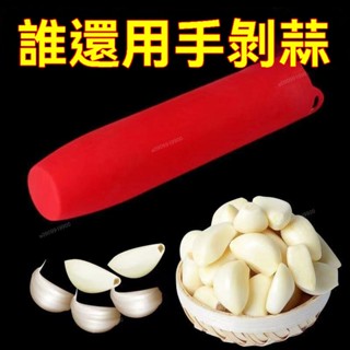 嚴選品質🔥剝蒜器 家用新款剝蒜 去皮筒 擠蒜器 矽膠剝大蒜神器帶密封底廚房手動多功能小工具大蒜去皮器壓蒜器 大蒜去皮器