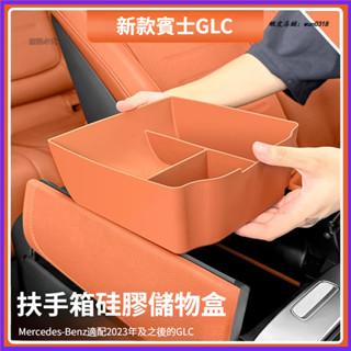 Benz 賓士 23-25年式 X254 GLC 中控扶手箱儲物盒 矽膠儲物盒 GLC200/300 汽車內收納置物盒