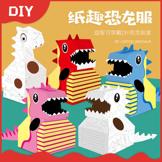 【台灣出貨】紙箱拼裝恐龍穿戴服 幼兒園表演道具 3-6歲DIY拼裝親子互動兒童玩具 幼稚園玩具 萬聖節裝扮服