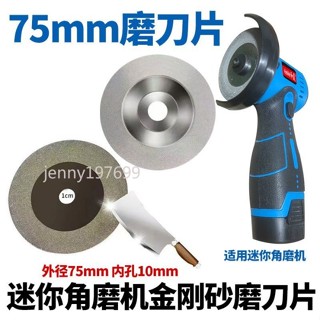❤ 臺灣出貨❤迷你角磨機76mm3寸內孔10mm金剛砂磨刀石家用磨剪刀菜刀開刃專用可開票