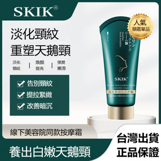 【SKIK】頸紋霜 凡士林頸霜 護理霜 美頸霜 補水保濕 淡化細紋 頸紋 修護 提拉肌膚 緊致頸霜 頸部精華