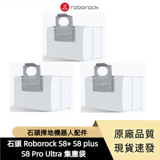 石頭掃地機器人 Roborock S8 Pro Ultra S8 plus S8+ 集塵袋