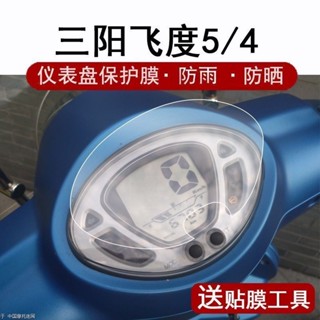 三陽飛度5儀表膜機車飛度4液晶貼膜XS125T-16C保護膜五代軟膜