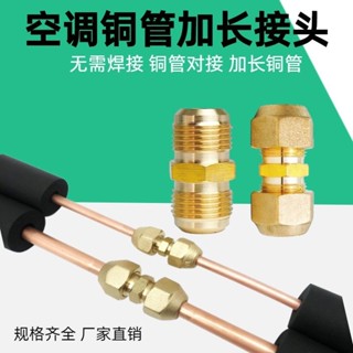 🔥臺灣熱銷🔥加厚納子對絲接頭 銅螺帽 雙接頭管 加長納銅管子 免焊接頭 空調配件