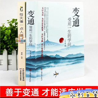 好書推薦💕（全2冊）每天懂一點人情世故+變通受用一生的學問善於變通成大事者生存 好好接話 説話的分寸辦事的尺度（簡體中