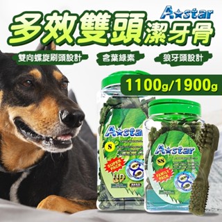 【憶馨寵物百貨】A Star 多效雙頭潔牙骨 1100g/1900g 狗潔牙 狗零食 潔牙骨 狗潔牙骨 桶裝潔牙骨【免運