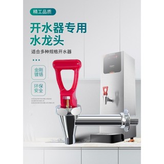 ￡水龍頭￡現貨 電熱開水器商用3分4分廚房 水龍頭 全銅不銹鋼商用水箱熱水桶開水機