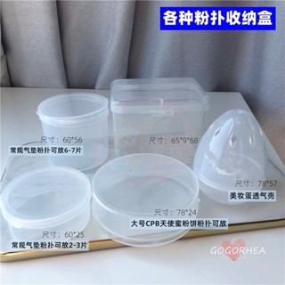 素·妍精品薈 多款入CPB粉撲空盒子氣墊散粉撲分裝塑膠透明蜜粉撲收納盒便攜 臺灣特賣 臺灣出貨 限時下殺