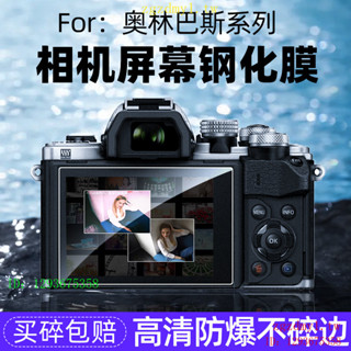 奧林巴斯E-M10 IV第四代鋼化玻璃螢幕保護膜em10 iii第三代螢幕E-M5 2數碼時代OM5/3相機EM1貼膜e