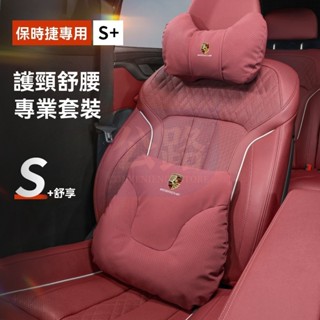 Porsche 保時捷 透氣頭枕 Cayenne MACAN Panamera 718 腰靠墊 記憶枕 枕頭 頸枕 腰靠