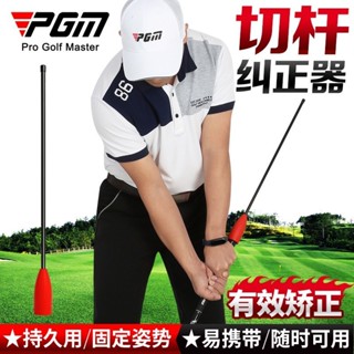 特價 PGM 高爾夫切桿訓練器 揮桿練習棒 姿勢糾正器 初學用品