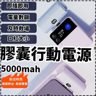高雄現貨🥇口袋行動電源 5000mAh 大容量膠囊行動電源 迷你膠囊行動電源 直插式行動電源 蘋果/Type-c接頭