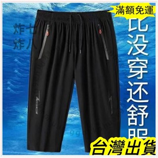 🚚臺灣發貨+統編🚚限時下殺 夏季男士短褲冰絲七分褲超薄透氣休閒褲大碼寬鬆運動7分褲大褲衩