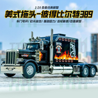 盒裝1:24美式美式拖頭-彼得比爾特389合金半掛玩具運輸車模型擺件車模擺件 男生兒童禮物 生日禮物 交換禮物 禮物