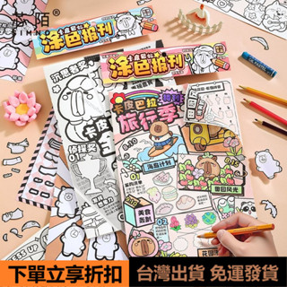 👑臺灣出貨👑卡皮巴拉塗色報刊diy塗色換裝兒童益智遊戲玩具多種玩法