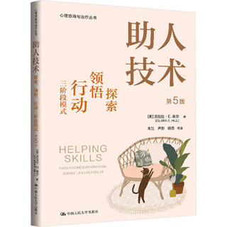 助人技術 探索、領悟、行動三階段模式 第5版 (美)克拉拉·