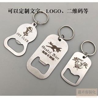 【客製化】【開瓶器】 啤酒 開瓶器 訂製 刻字 二維碼 不鏽鋼 瓶起子 廣告 鑰匙扣 個性 創意 禮品