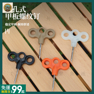 臺灣出貨🛖戶外徒步塑膠夜光帳篷釘露營防風繩固定扣三眼不鏽鋼螺紋地釘便攜ZPP