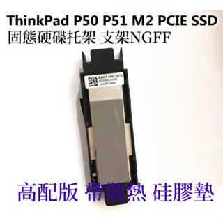 聯想ThinkPad P50 P51 SSD M2 PCIE 22*80 NVME 固態硬碟 托架 支架