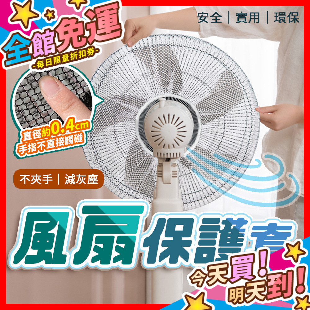 【蝦皮隔日到貨】風扇保護套 抽繩款 風扇防塵套 風扇紗網 防護罩 兒童安全罩 風扇紗網 電風扇套 風扇罩 安全罩 風扇套