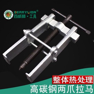 【臺灣暢銷】百威獅 軸承拉馬器 拆卸工具 拔輪器 洗衣機 二爪小型 多功能