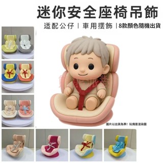 【適配公仔】坐坐派對座椅馬卡龍高能迷你安全座椅車用出風口擺飾相容lab系列人偶模型香氛裝飾座盲盒