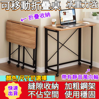 可移動折疊桌 折疊電腦桌 辦公桌 工作桌 摺疊桌 餐桌 折疊書桌 寫字桌 懶人桌 摺疊邊桌活動桌 邊桌 收納桌 簡易書桌