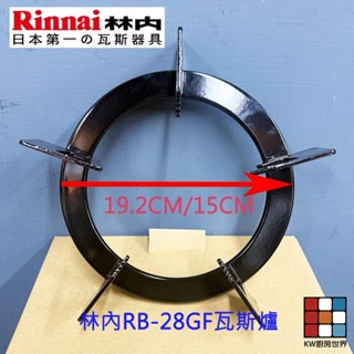 林內牌 RB-28GF爐架 原廠爐架 爐架配件 零件【KW廚房世界】