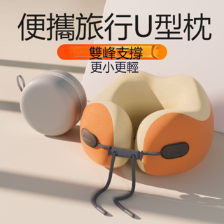 【帶收納袋】U型枕 護頸枕 冰絲靠枕 記憶棉大抱枕 便攜可拆洗 防護按摩護頸圈 上班坐車坐飛機休閒神器