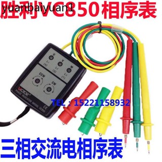 勝利VC850相序表VC850A三相交流電相位檢測儀相序測試儀相位計