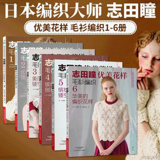 【特惠】志田瞳優美花樣毛衫編織1+2+3+4+5+6全6冊手工毛衣毛衫編織教程 全新書籍 titi102057