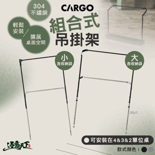CARGO 組合式吊掛架 含收納袋 露營桌 露營桌子 IGT 單位桌 桌 戶外桌 露營