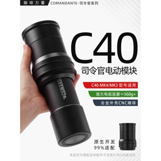 【咖啡製作裝備】咖啡力量M2電動模組c60/c40/MK4配件司令官COMANDANTE手搖磨豆機