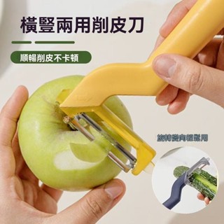 【廚房必備】削皮神器 刮皮刀削皮刀刮皮器廚房家用橫豎兩用多功能削皮神器便攜式水果刀去皮刀 刨皮刀 菜刨刀 刨刀 刮皮刀