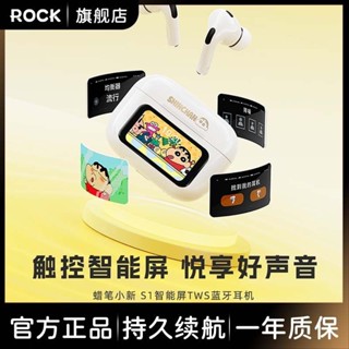 ⚡ 臺灣現貨⚡ROCK洛克S1蠟筆小新藍芽耳機新款無線全綵觸屏智慧屏TWS耳機