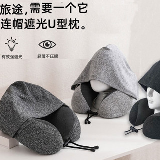 現貨×護頸枕× 新款 u型枕 連帽護頸枕 旅行便攜飛機 u型枕 頭護頸記憶棉午休護頸