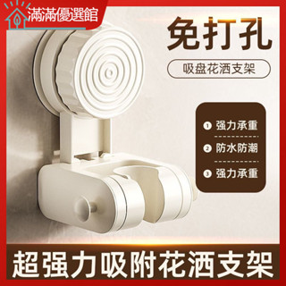蓬蓬頭架 蓬蓬頭架支架 蓬蓬頭掛坐 花灑支架 花灑架 [正品]吸盤花灑置物架多功能旋轉花灑固定座一秒安裝免打孔收納置物架