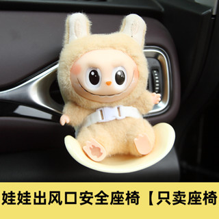 現貨 熱銷 labubu娃娃車用安全座椅夏日款手辦出風口座椅新能源汽車玩偶座椅