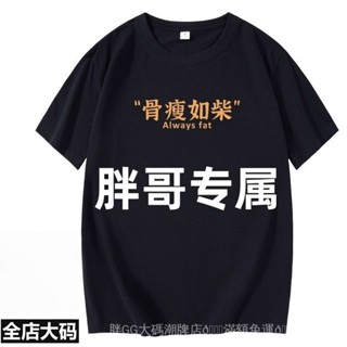 5XL-12XL 加大上衣 純棉T恤 大尺碼男裝 寬鬆上衣帥氣大碼男裝圓領短袖T恤潮流胖子加肥加大360斤胖哥半袖男上衣