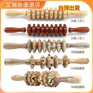⚡臺灣出貨⚡木製瑜伽按摩滾輪棒瘦全身腰頸椎背肩腿部木質經絡健身按摩器傢用 按摩 養生 美容院 養生館 禮物【艾瑞絲】