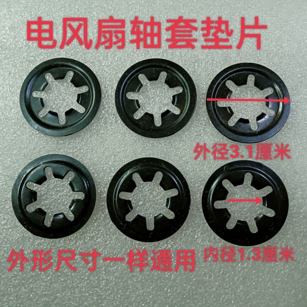 【臺灣爆火】電風扇配件 電風扇軸套墊片 軸承墊片 軸承卡圈 梅花卡簧軸承夾【推薦】