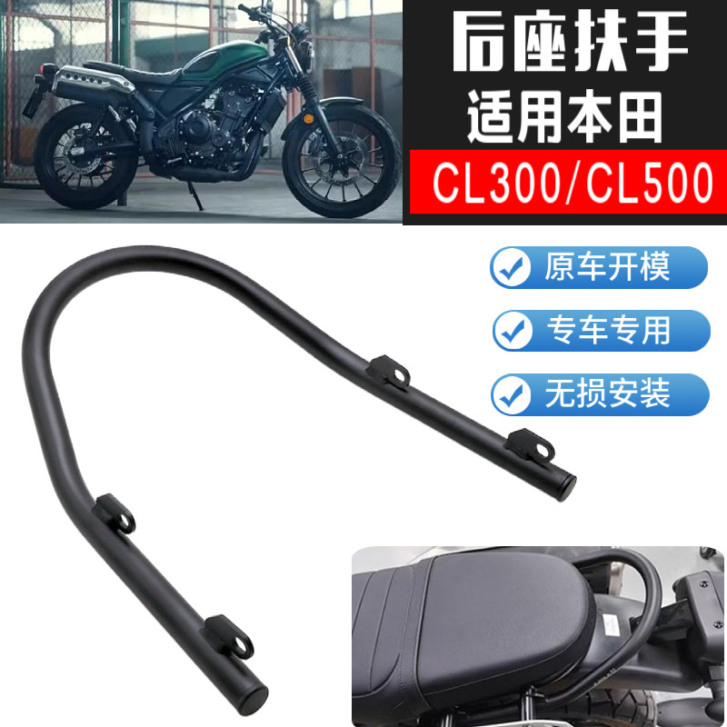 【Honda專營】cl300 cl500 改裝後扶手 後尾架 後座扶手 乘客扶手 支架