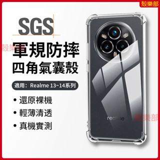 軍規四角氣囊 透明殼 真我 Realme 14 Pro 13 Pro+ 14X 13+ 手機殼 保護殼 防摔手機殼 殼