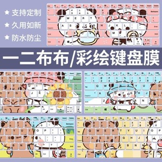 一二布布鍵盤膜定製貼適用於聯想筆記本小米戴爾華為電腦惠普華碩可愛布布
