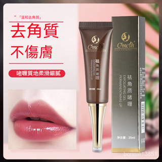 【臺灣現貨】韓式半永久紋繡去角質啫喱嘴唇去死皮凝膠漂唇部清潔紋眉祛角質